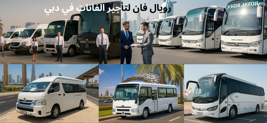 رويال فان لتأجير الفانات في دبي
